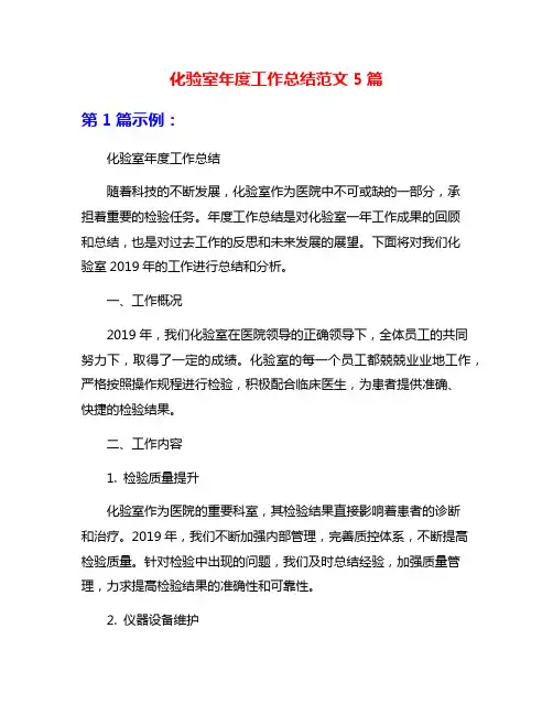 化验室年度工作总结范文5篇