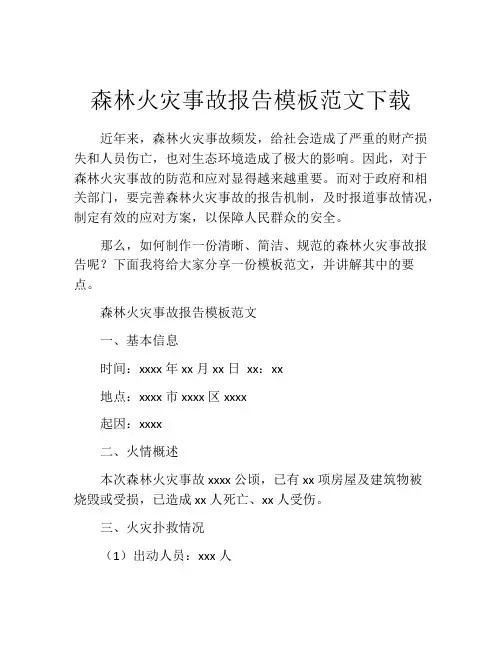 森林火灾事故报告模板范文下载