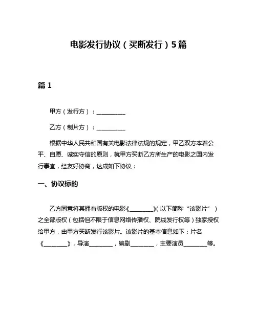 电影发行协议(买断发行)5篇