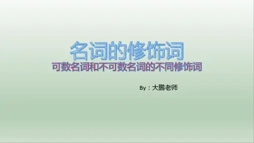 可数名词与不可数名词的修饰语