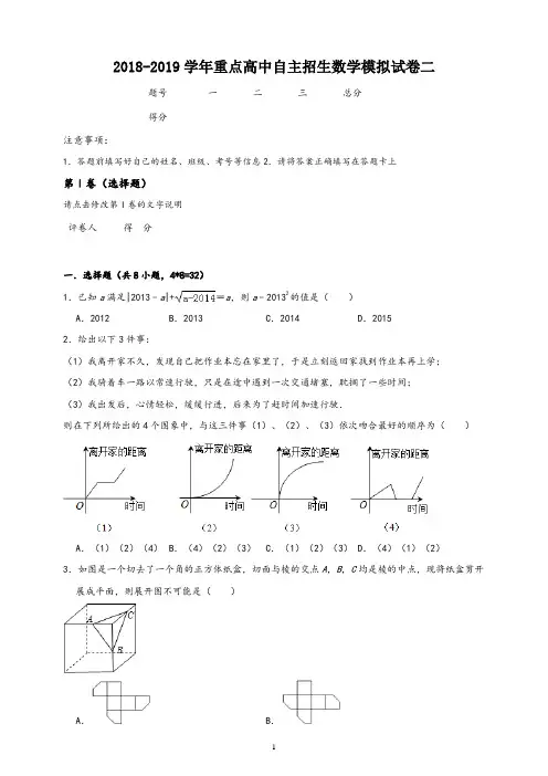 浙教版2018-2019学年重点高中自主招生数学模拟试卷二