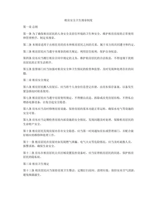 租房安全卫生规章制度