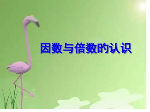 五下因数与倍数的认识公开课获奖课件百校联赛一等奖课件