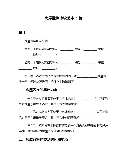 房屋置换协议范本3篇