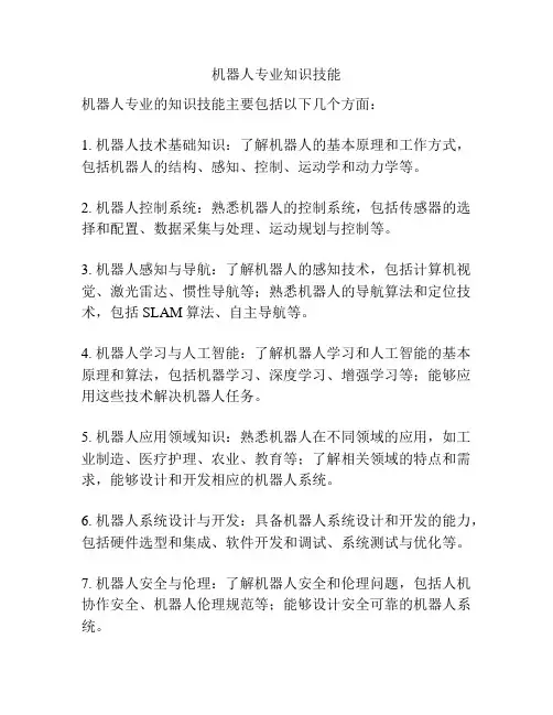 机器人专业知识技能