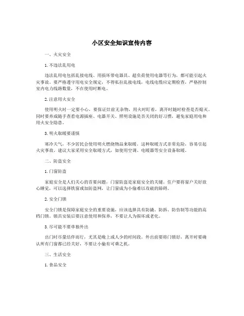 小区安全知识宣传内容