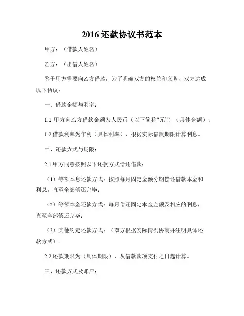 2016还款协议书范本