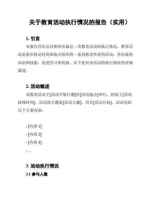 关于教育活动执行情况的报告(实用)