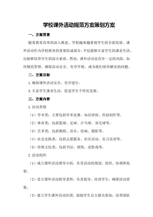 学校课外活动规范方案策划方案