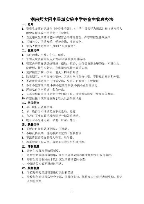 湖南师大附中星城实验中学寄宿生管理办法