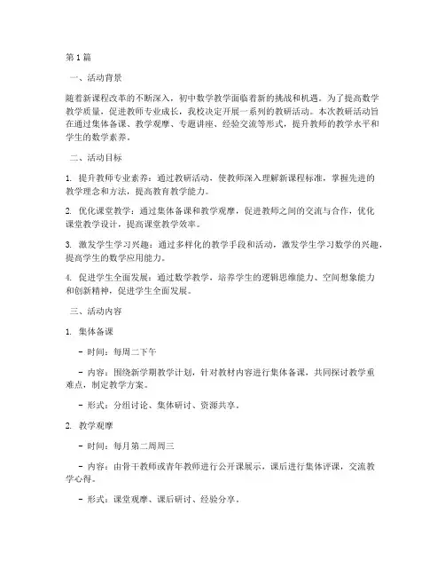 教研活动计划初中数学(3篇)
