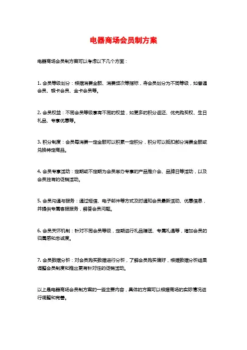 电器商场会员制方案