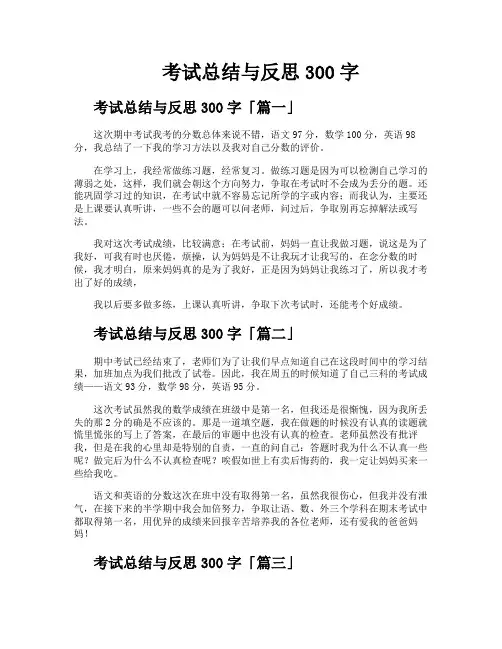 考试总结与反思300字