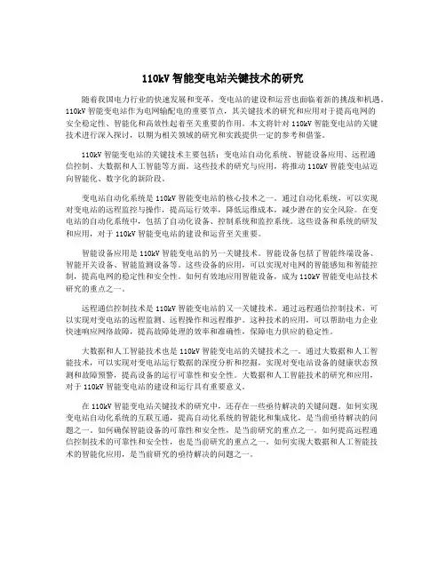 110kV智能变电站关键技术的研究