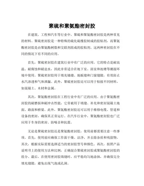 聚硫和聚氨酯密封胶