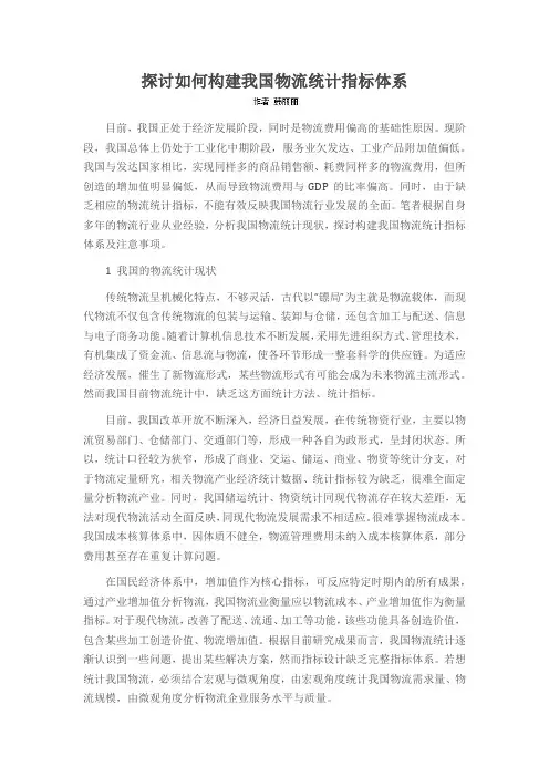 探讨如何构建我国物流统计指标体系