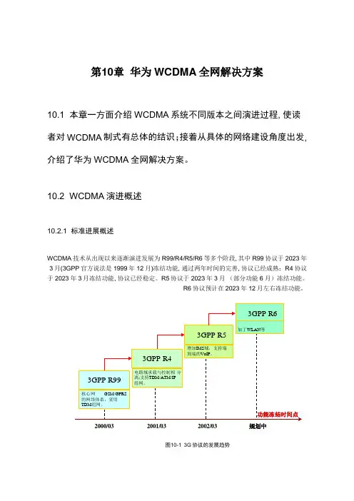 网络通信华为培训华为WCDMA全网解决方案