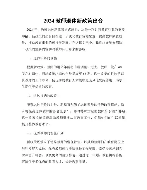 2024教师退休新政策出台