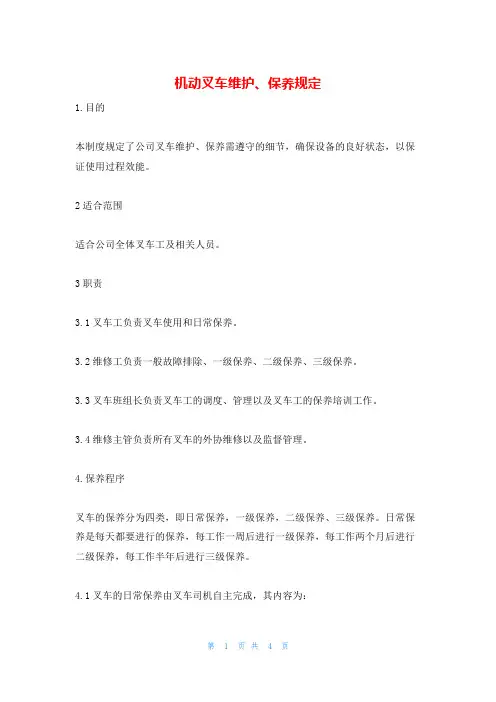 机动叉车维护、保养规定