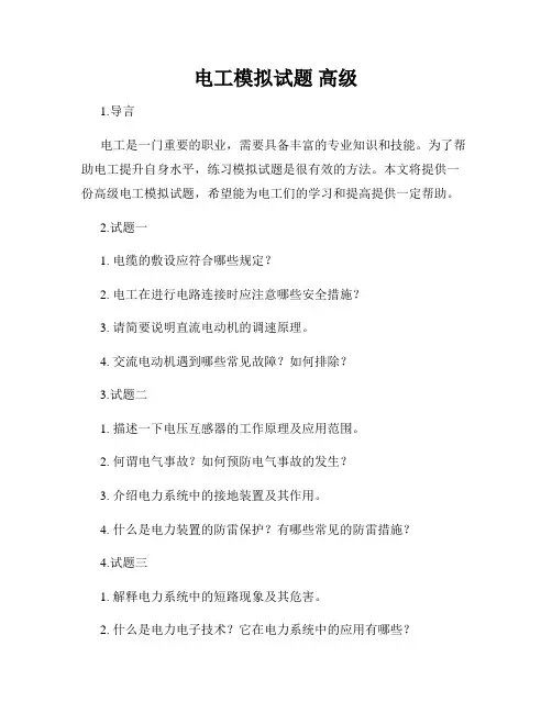 电工模拟试题 高级