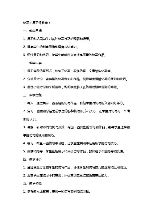 仿写(复习课教案复习课的教案写