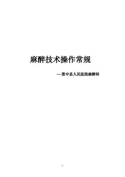 麻醉技术操作常规