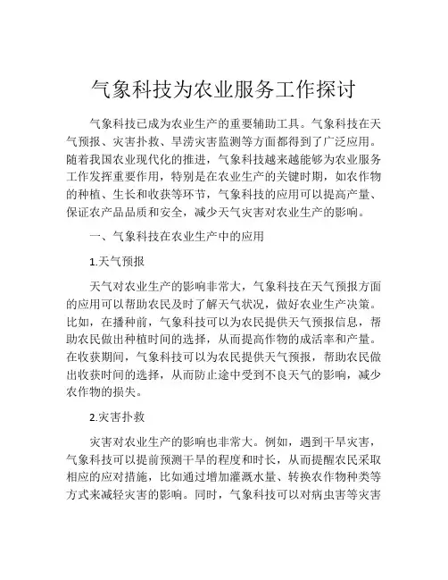 气象科技为农业服务工作探讨