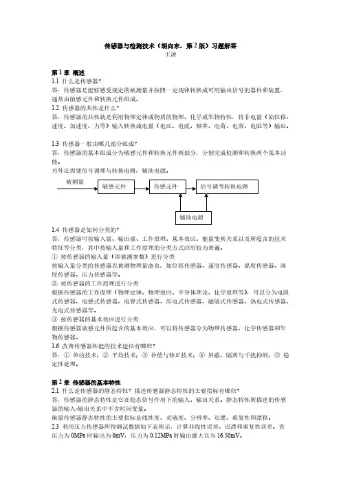 传感器与检测技能胡向东第2版习题解答