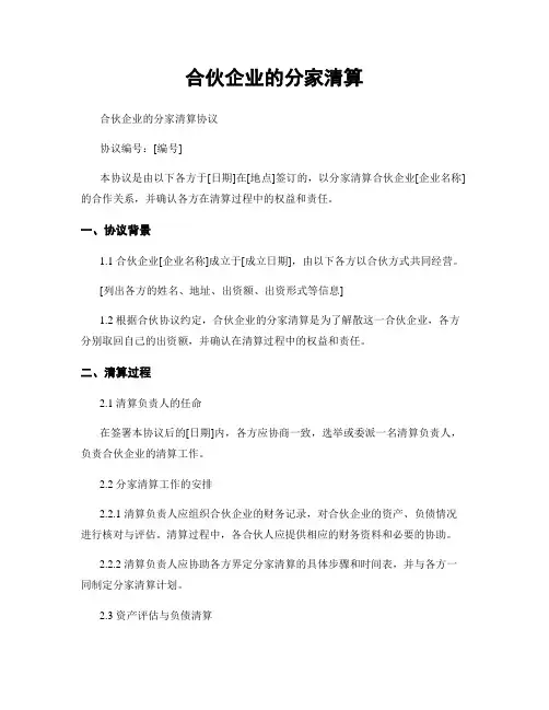 合伙企业的分家清算