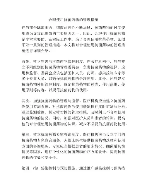 合理使用抗菌药物的管理措施