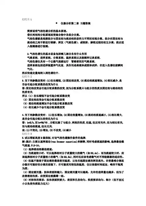 仪器分析第四版课后答案完整版