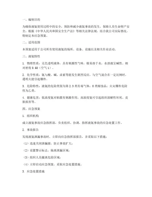 使用液氨应急预案