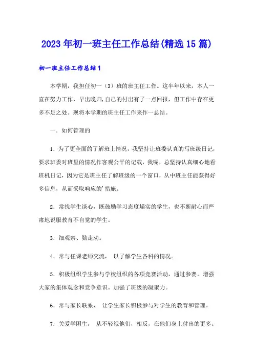 2023年初一班主任工作总结(精选15篇)