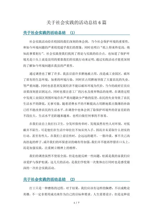 关于社会实践的活动总结6篇