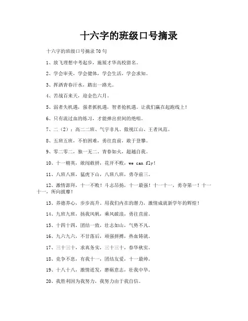 十六字的班级口号摘录