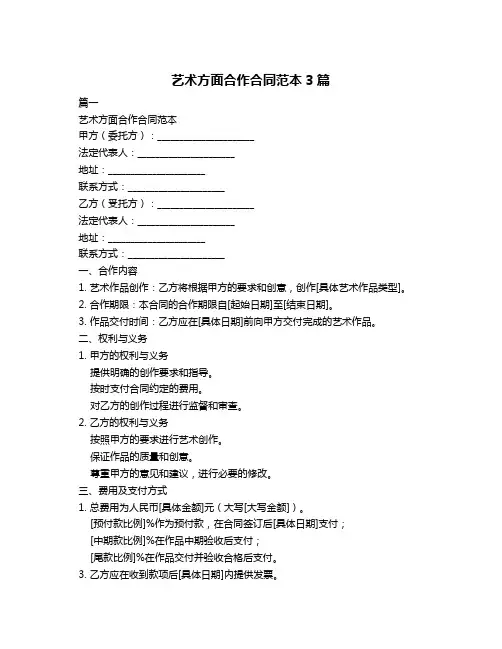 艺术方面合作合同范本3篇