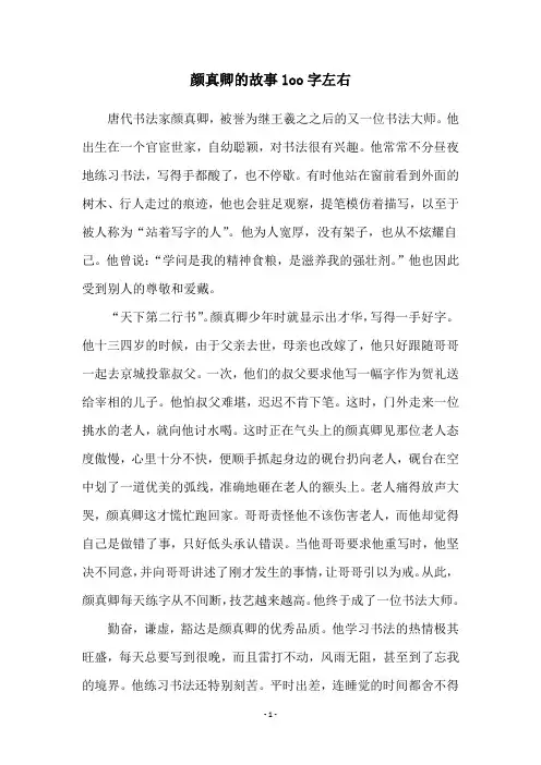 颜真卿的故事1oo字左右