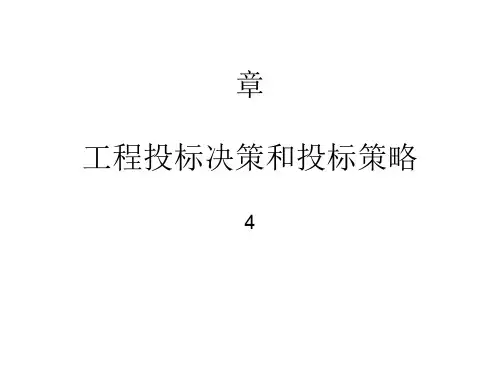 工程投标决策和投标策略讲义课件