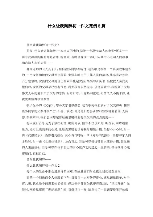 什么让我陶醉初一作文范例5篇