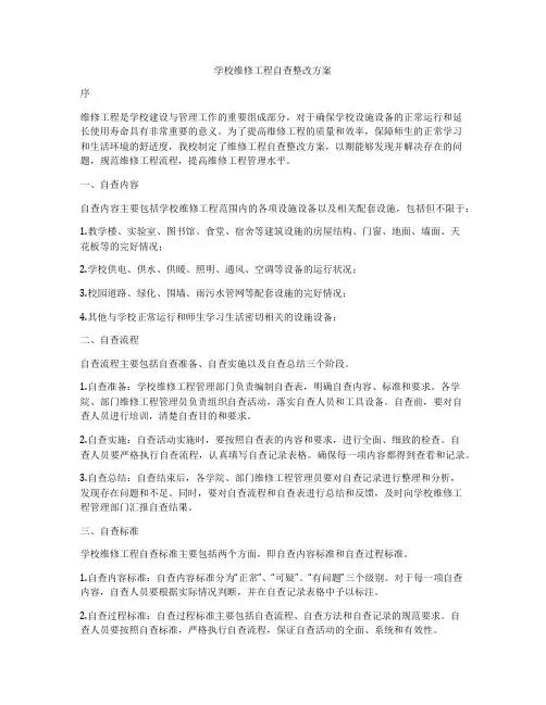 学校维修工程自查整改方案