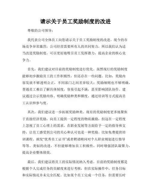 请示关于员工奖励制度的改进
