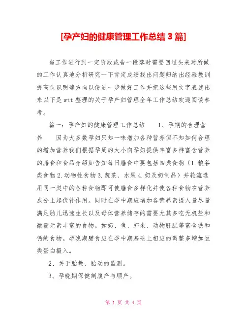 孕产妇的健康管理工作总结3篇