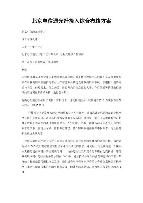 北京电信通光纤接入综合布线方案