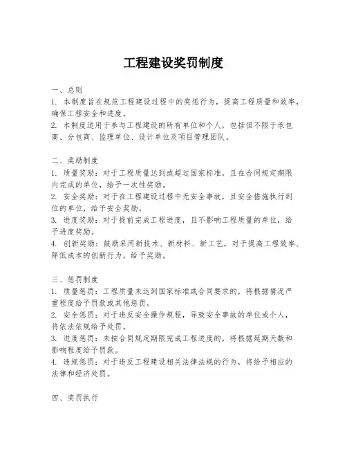 工程建设奖罚制度