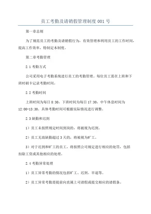 员工考勤及请销假管理制度001号