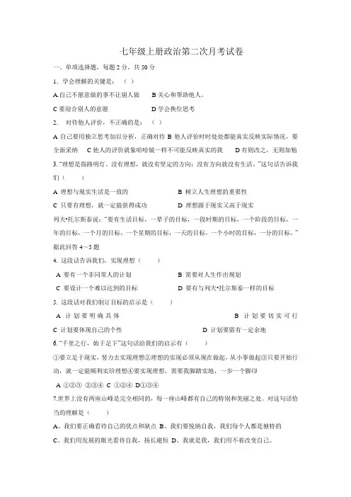 七年级上册政治第二次月考试卷