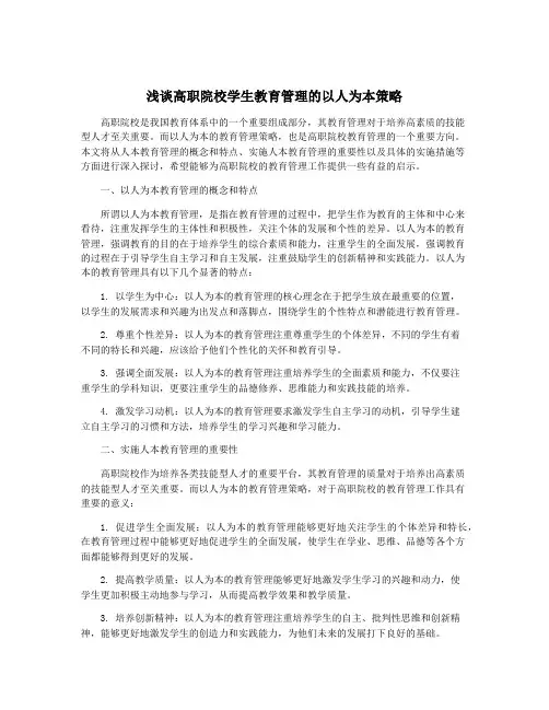 浅谈高职院校学生教育管理的以人为本策略