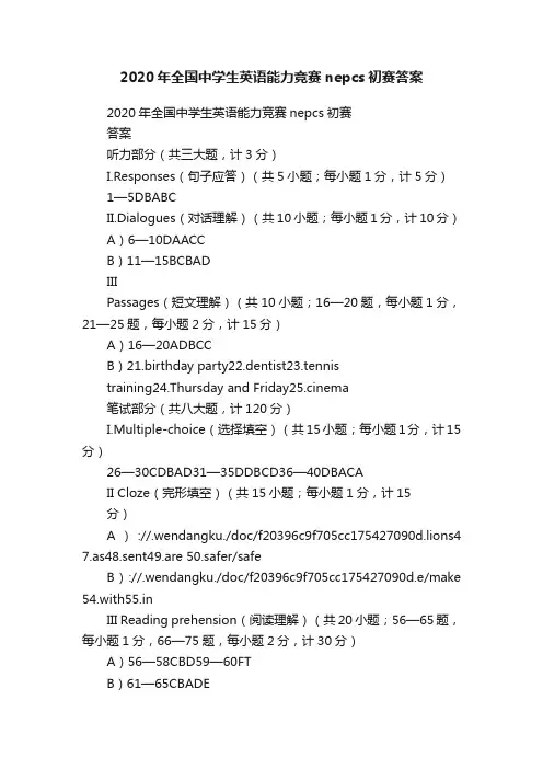 2020年全国中学生英语能力竞赛nepcs初赛答案