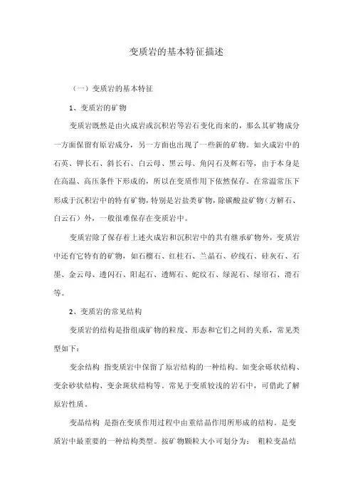 变质岩的基本特征描述
