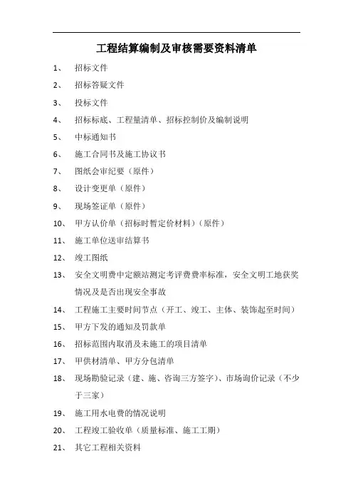结算编制审核需要资料清单
